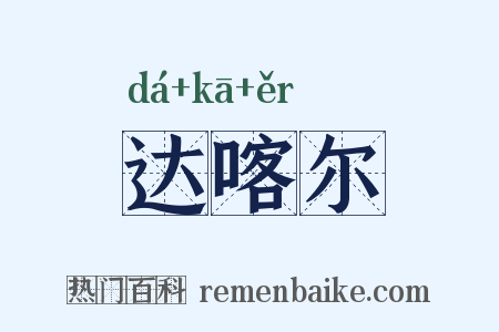达喀尔是什么意思的图片